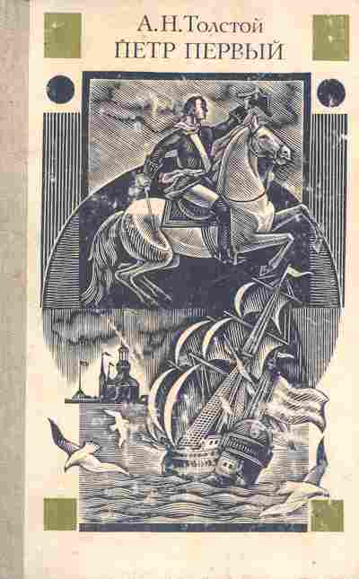 Книга Толстой А.Н. Пётр Первый, 11-9816, Баград.рф